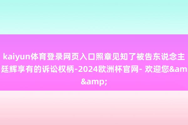 kaiyun体育登录网页入口照章见知了被告东说念主白廷辉享有的诉讼权柄-2024欧洲杯官网- 欢迎您&