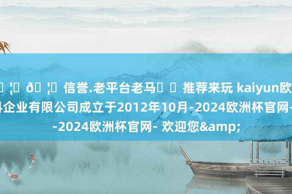 🦄🦄信誉.老平台老马✔️推荐来玩 kaiyun欧洲杯app济南万科企业有限公司成立于2012年10月-2024欧洲杯官网- 欢迎您&