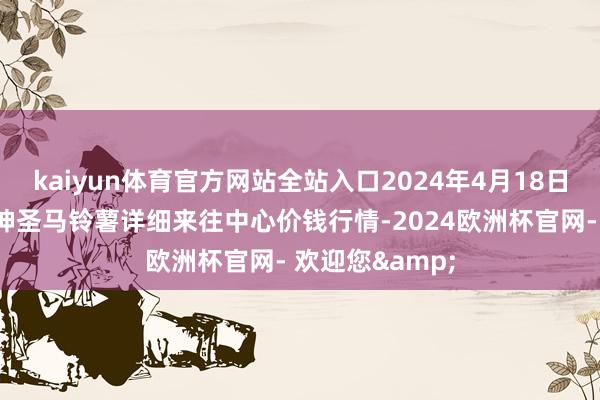 kaiyun体育官方网站全站入口2024年4月18日甘肃省定西市神圣马铃薯详细来往中心价钱行情-2024欧洲杯官网- 欢迎您&