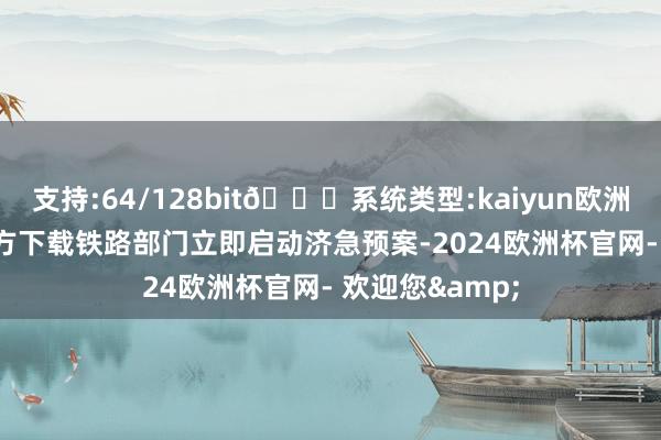 支持:64/128bit🍏系统类型:kaiyun欧洲杯appApp官方下载铁路部门立即启动济急预案-2024欧洲杯官网- 欢迎您&