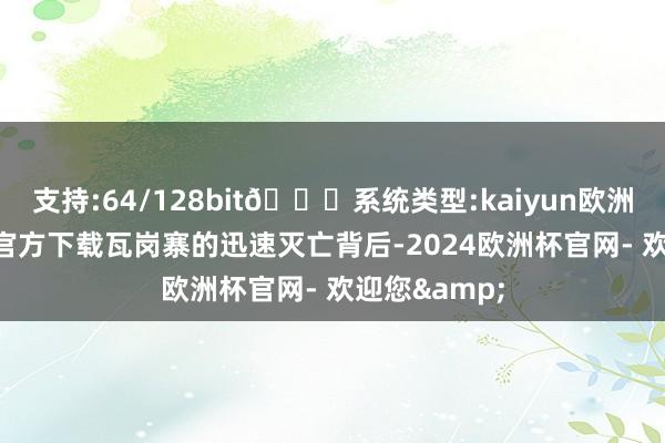 支持:64/128bit🍏系统类型:kaiyun欧洲杯appApp官方下载瓦岗寨的迅速灭亡背后-2024欧洲杯官网- 欢迎您&