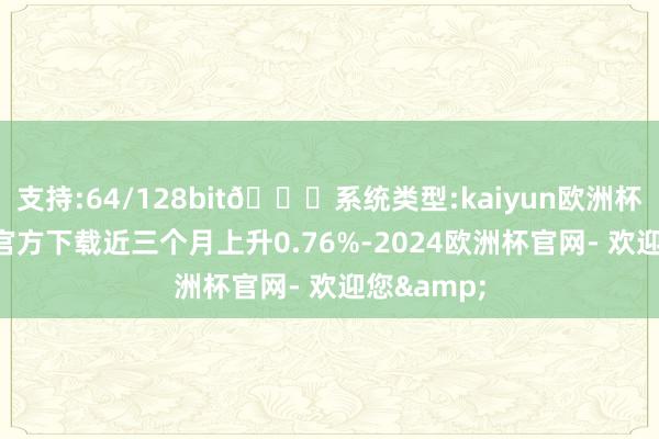 支持:64/128bit🍏系统类型:kaiyun欧洲杯appApp官方下载近三个月上升0.76%-2024欧洲杯官网- 欢迎您&