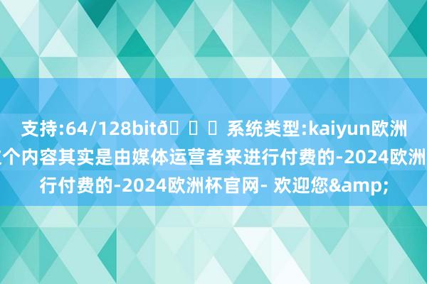 支持:64/128bit🍏系统类型:kaiyun欧洲杯appApp官方下载这个内容其实是由媒体运营者来进行付费的-2024欧洲杯官网- 欢迎您&