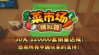 首月12万套销量！土耳其游戏引诱欢跃更新一辈子！