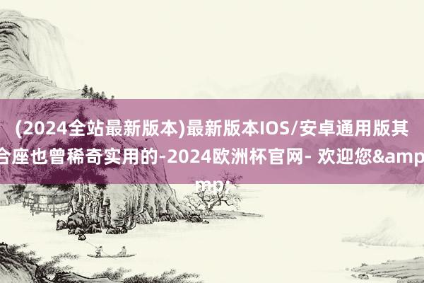 (2024全站最新版本)最新版本IOS/安卓通用版其合座也曾稀奇实用的-2024欧洲杯官网- 欢迎您&