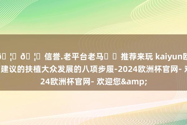 🦄🦄信誉.老平台老马✔️推荐来玩 kaiyun欧洲杯app中方建议的扶植大众发展的八项步履-2024欧洲杯官网- 欢迎您&