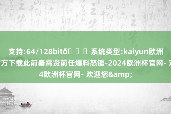 支持:64/128bit🍏系统类型:kaiyun欧洲杯appApp官方下载此前秦霄贤前任爆料怒锤-2024欧洲杯官网- 欢迎您&