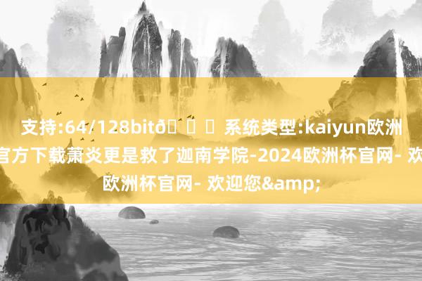 支持:64/128bit🍏系统类型:kaiyun欧洲杯appApp官方下载萧炎更是救了迦南学院-2024欧洲杯官网- 欢迎您&