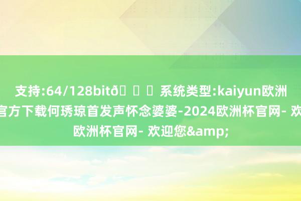 支持:64/128bit🍏系统类型:kaiyun欧洲杯appApp官方下载何琇琼首发声怀念婆婆-2024欧洲杯官网- 欢迎您&