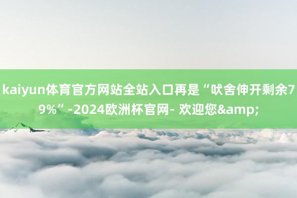 kaiyun体育官方网站全站入口再是“吠舍伸开剩余79%”-2024欧洲杯官网- 欢迎您&