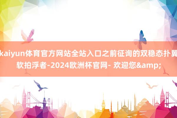 kaiyun体育官方网站全站入口之前征询的双稳态扑翼软拍浮者-2024欧洲杯官网- 欢迎您&