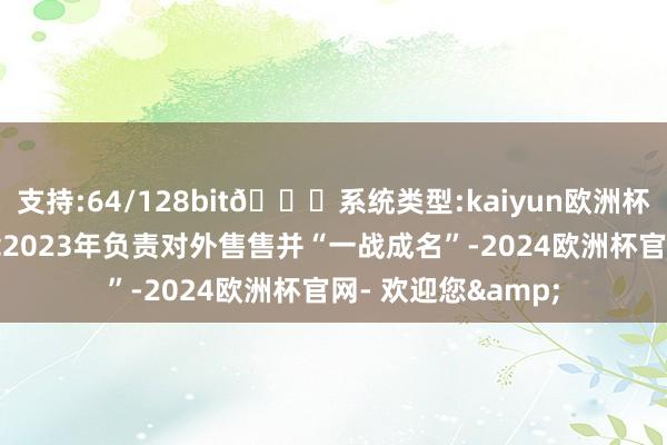 支持:64/128bit🍏系统类型:kaiyun欧洲杯appApp官方下载2023年负责对外售售并“一战成名”-2024欧洲杯官网- 欢迎您&