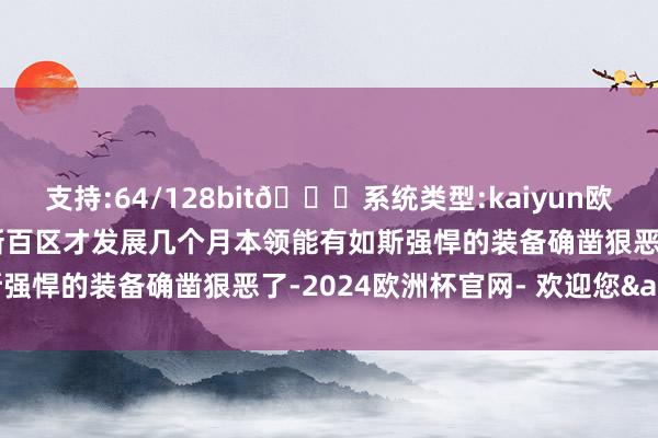 支持:64/128bit🍏系统类型:kaiyun欧洲杯appApp官方下载新百区才发展几个月本领能有如斯强悍的装备确凿狠恶了-2024欧洲杯官网- 欢迎您&