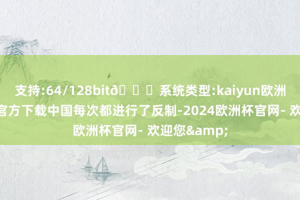 支持:64/128bit🍏系统类型:kaiyun欧洲杯appApp官方下载中国每次都进行了反制-2024欧洲杯官网- 欢迎您&