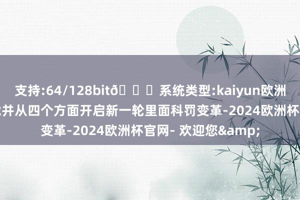 支持:64/128bit🍏系统类型:kaiyun欧洲杯appApp官方下载并从四个方面开启新一轮里面科罚变革-2024欧洲杯官网- 欢迎您&