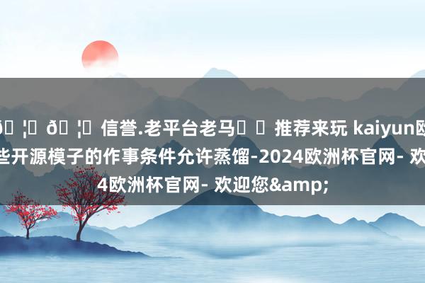 🦄🦄信誉.老平台老马✔️推荐来玩 kaiyun欧洲杯app一些开源模子的作事条件允许蒸馏-2024欧洲杯官网- 欢迎您&