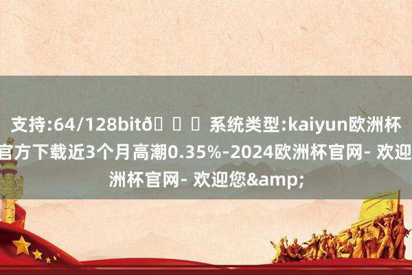 支持:64/128bit🍏系统类型:kaiyun欧洲杯appApp官方下载近3个月高潮0.35%-2024欧洲杯官网- 欢迎您&